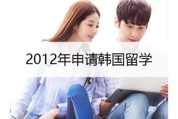 2012年申请韩国留学可申请的阶段及要求介绍