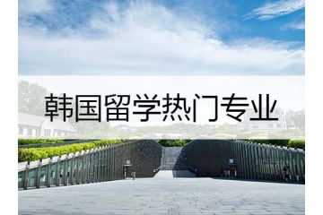 韩国留学热门专业：韩国的经营专业介绍