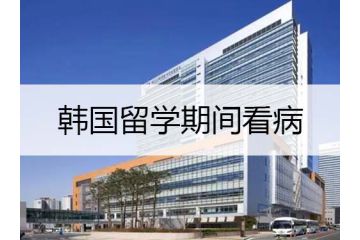 韩国留学：韩国留学期间看病