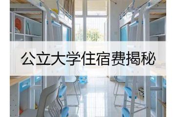 韩国留学：公立大学住宿费揭秘