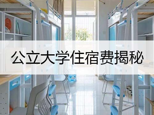 公立大学住宿费揭秘
