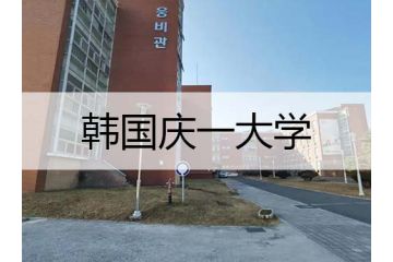 韩国留学：庆一大学专业设置