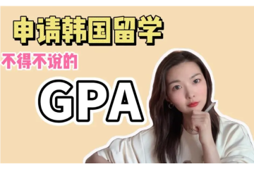 韩国留学绩点低如何申请名校