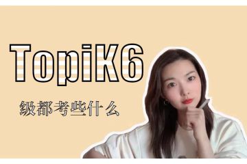 topik6级都考些什么