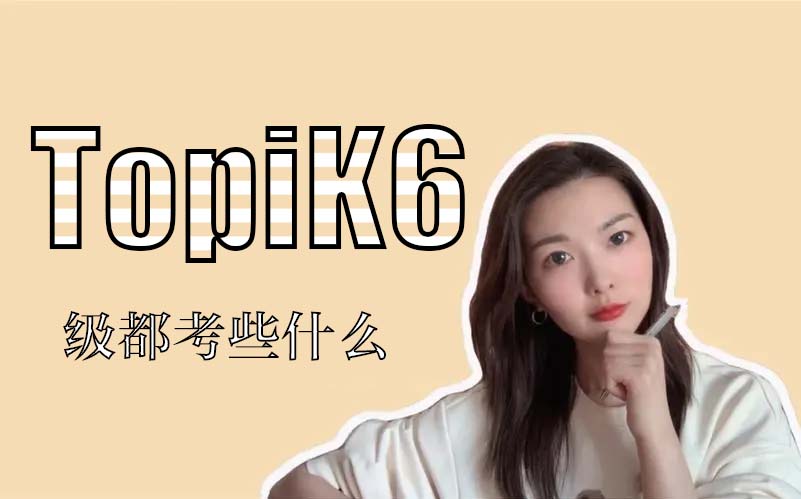 topik6级都考些什么
