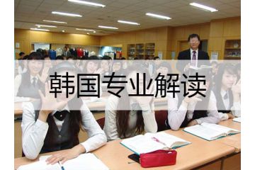 韩国留学新闻专业解读