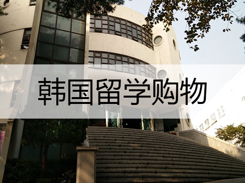 韩国留学生去哪购物更划算？做好笔记啦