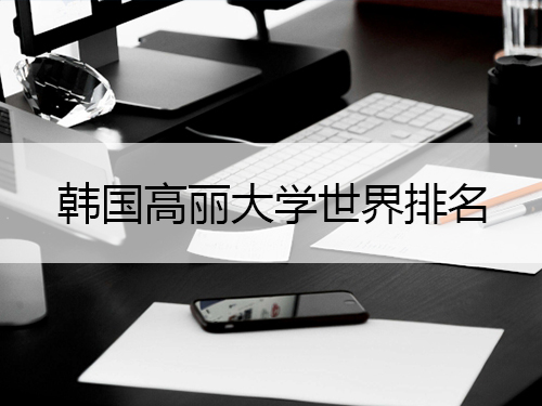 2022年韩国高丽大学世界排名