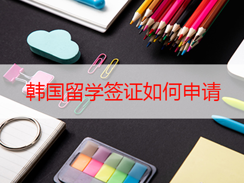 韩国留学签证如何申请