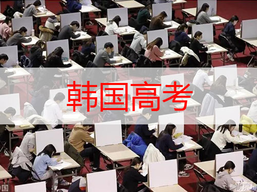 韩国高考 韩国高考