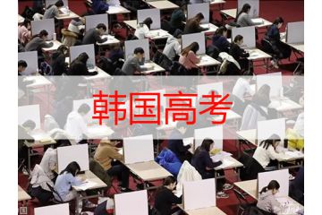 了解韩国高考的残酷，你就知道身为留学生有多幸运了！