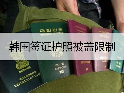 韩国签证护照被章盖限制 韩国签证护照被章盖限制