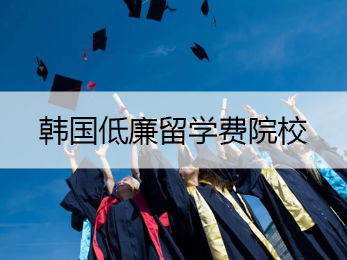 五大韩国低廉留学费和院校介绍 五大韩国低廉留学费和院校介绍