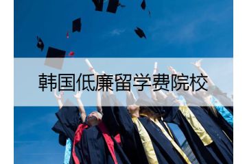 五大韩国低廉留学费和院校介绍