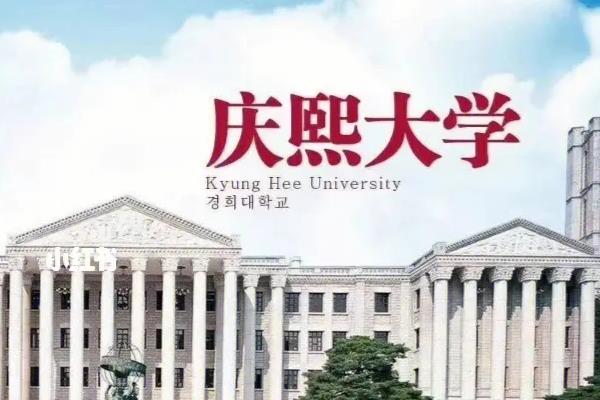 庆熙大学