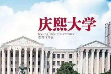韩国庆熙大学专业设置介绍