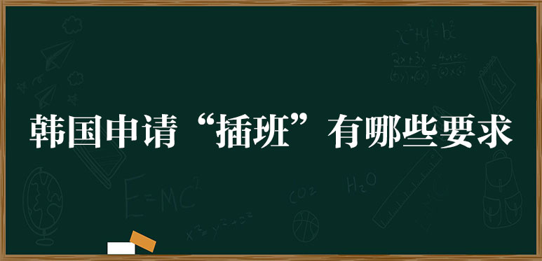 韩国申请“插班”有哪些要求