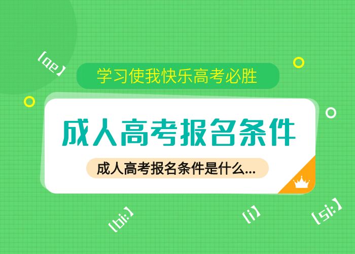 成人高考报名条件大揭秘：工作经验与学历的挑战