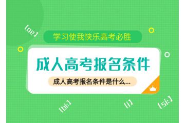迈向大学之门！初中毕业生成人高考报名条件公布