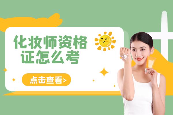 如何选择适合自己的化妆师资格证培训班？