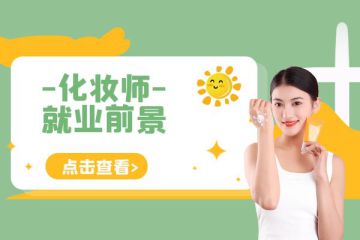 专业与创意并存：化妆师行业的双赢之道