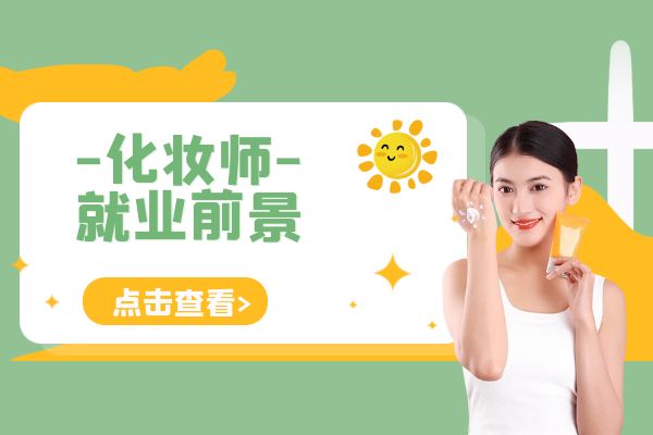 未来十年化妆师职业发展趋势展望