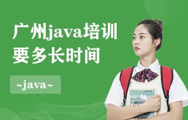 广州java培训要多长时间