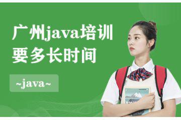 广州java培训要多长时间