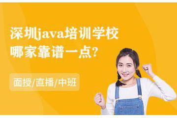深圳java培训学校哪家靠谱一点以及java培训机构