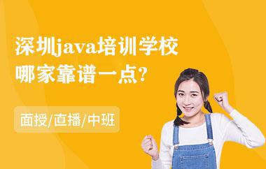 深圳java培训学校哪家靠谱一点 深圳java培训学校哪家靠谱一点