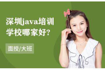 深圳java培训学校哪家好？