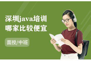 深圳java培训哪家比较便宜