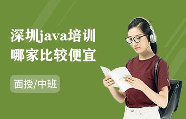 深圳java培训哪家比较便宜