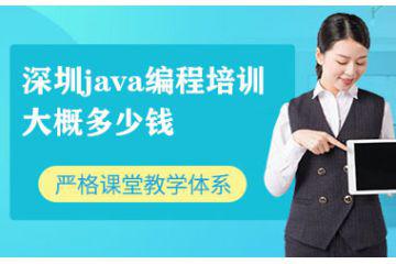 深圳java编程培训大概多少钱