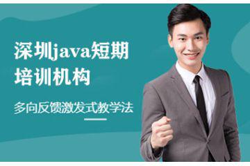 深圳java短期培训机构