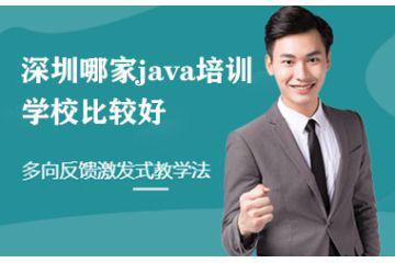 深圳哪家java培训学校比较好
