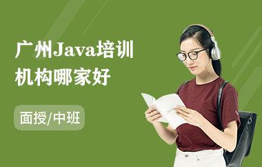 广州Java培训机构哪家好 广州Java培训机构哪家好