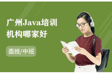 广州Java培训机构哪家好