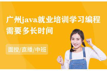 广州java就业培训学习编程需要多长时间