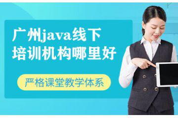 广州java线下培训机构哪里好