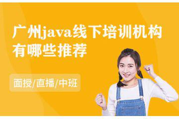 广州java线下培训机构有哪些推荐