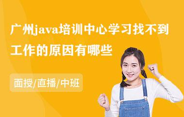 广州java培训中心学习找不到工作的原因有哪些
