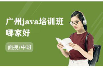 广州java培训班哪家好