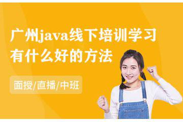 广州java线下培训学习有什么好的方法