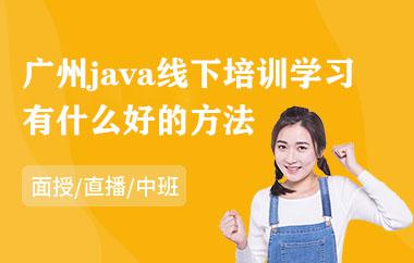 广州java线下培训学习有什么好的方法