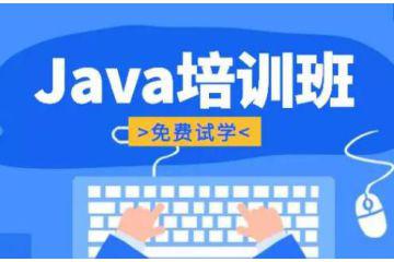 上海java线下培训机构推荐，为你的技术之路保驾护航