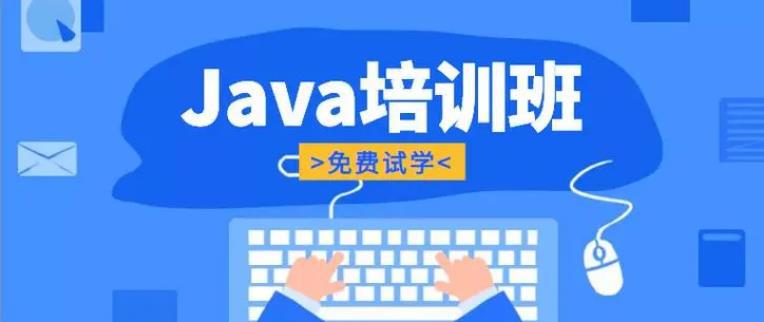 上海java线下培训机构推荐,为你的技术之路保驾护航 上海java线下培训机构推荐,为你的技术之路保驾护航