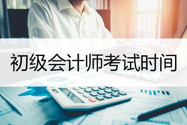 读懂初级会计师考试时间安排，制定有效备考计划