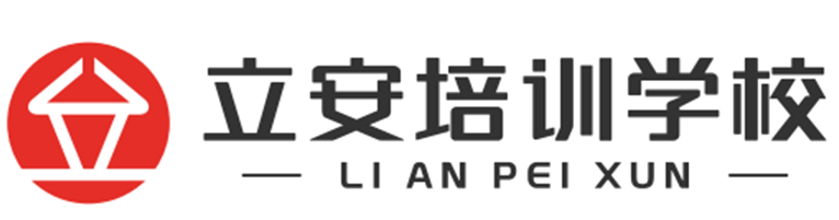 深圳市立安职业技能培训学校logo