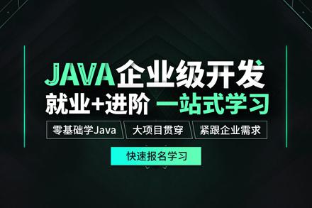成都Java培训班课程